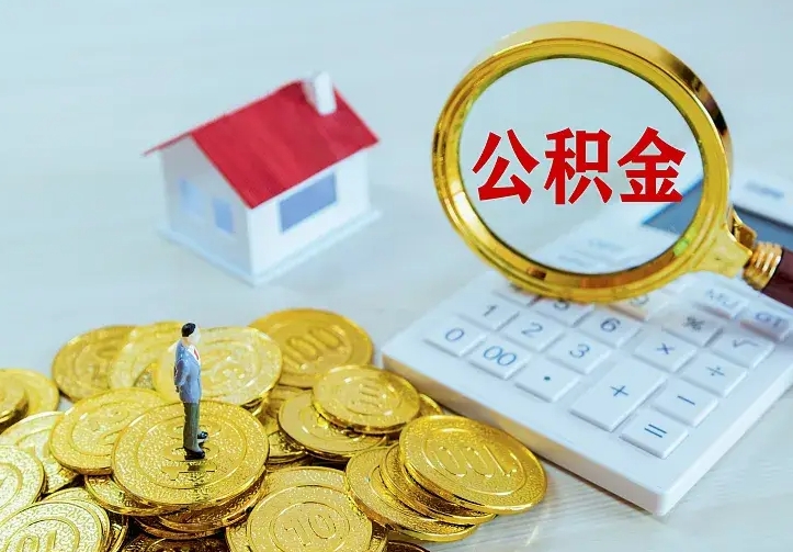 广安公积金封存取（公积金封存咋取）